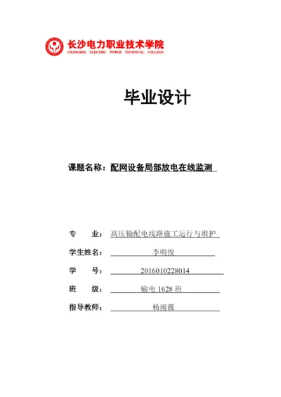 1论文配网设备局部放电在线监测.docx