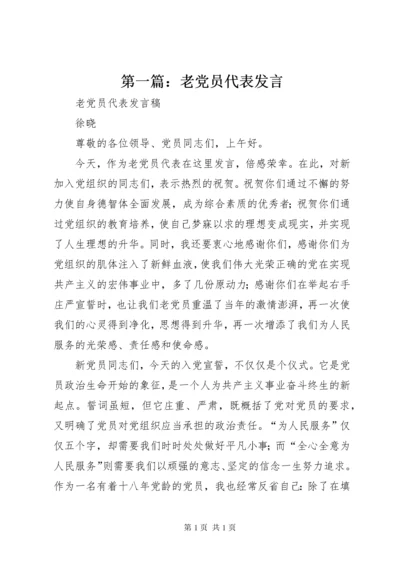 第一篇：老党员代表发言.docx