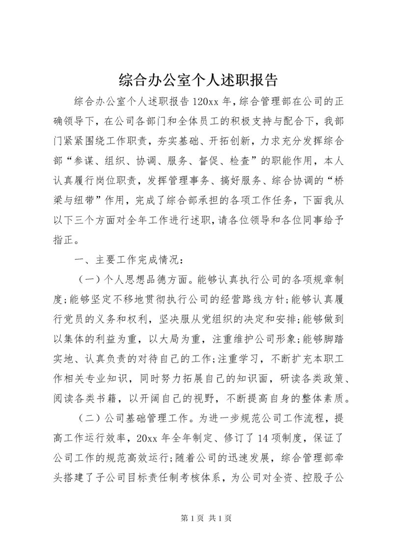 综合办公室个人述职报告.docx