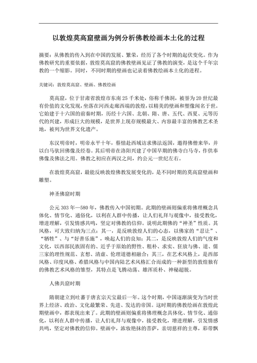 以敦煌莫高窟壁画为例分析佛教绘画本土化的过程