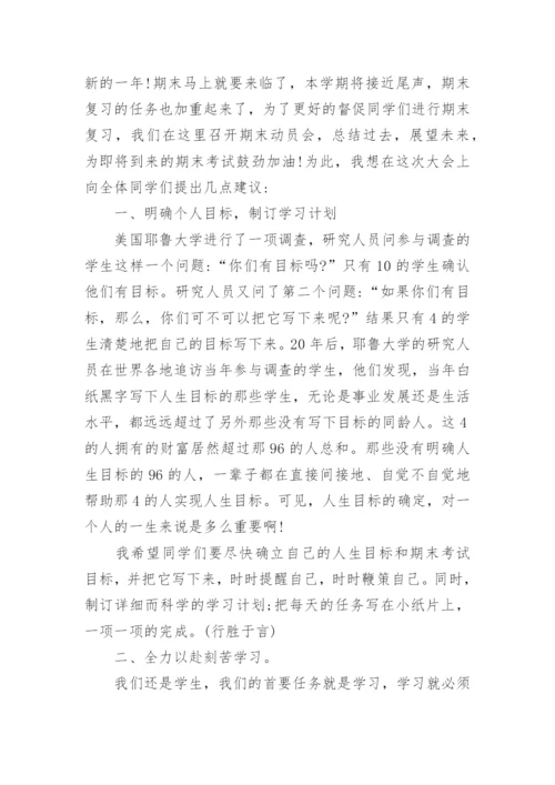 期末考试动员会发言稿.docx