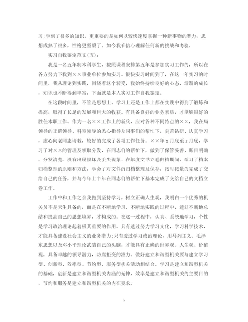 精编之关于实习自我鉴定范文10篇.docx