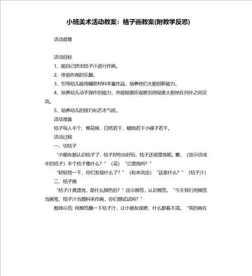 小班美术活动教案：桔子画教案附教学反思