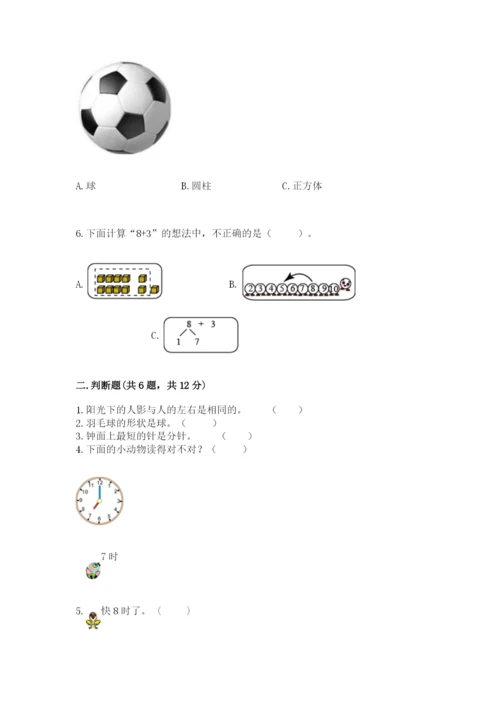 人教版一年级上册数学期末测试卷（研优卷）.docx