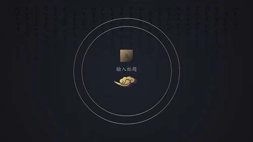 中国风年末工作总结报告通用PPT模板