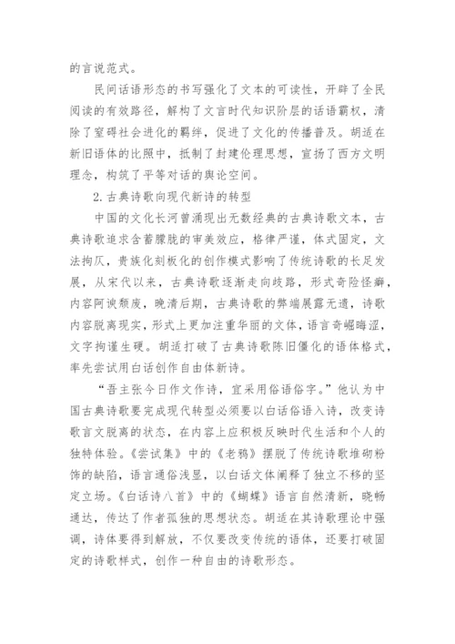 胡适白话文体影响探析论文.docx
