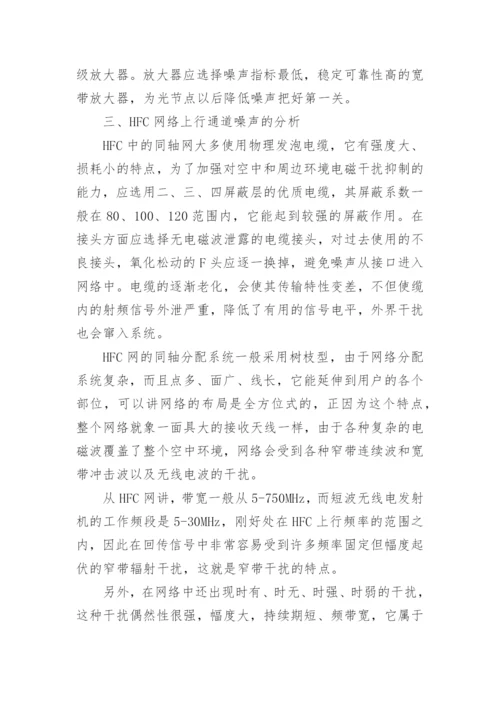 有线电视系统噪声分析的论文.docx