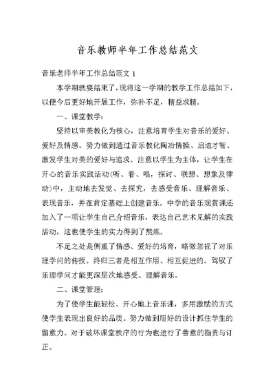 音乐教师半年工作总结范文