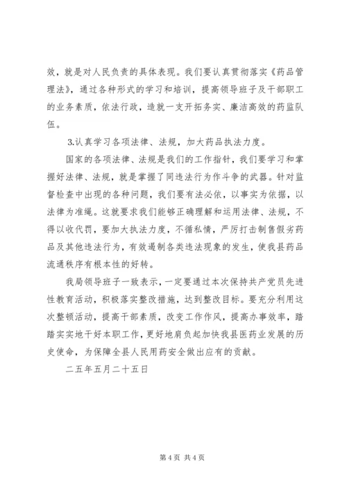 药监局领导班子整改方案 (4).docx