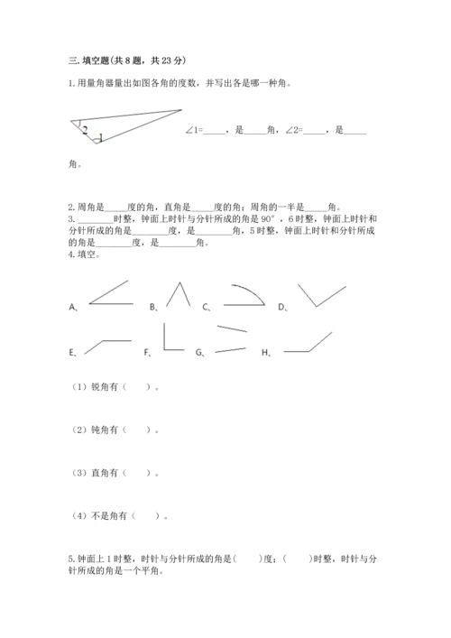 西师大版四年级上册数学第三单元 角 测试卷附完整答案（易错题）.docx