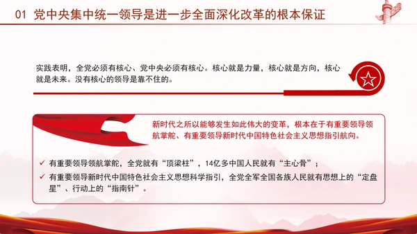 二十届三中全会强调对进一步全面深化改革的集中统一领导专题PPT