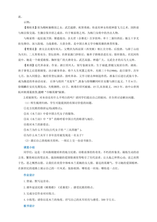 第9课《木兰诗》第二课时（教案）【2023春统编版七上语文精品备课】