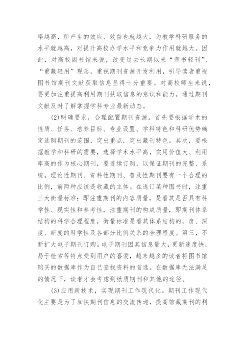 试论如何提高高校图书馆期刊利用率的论文.docx