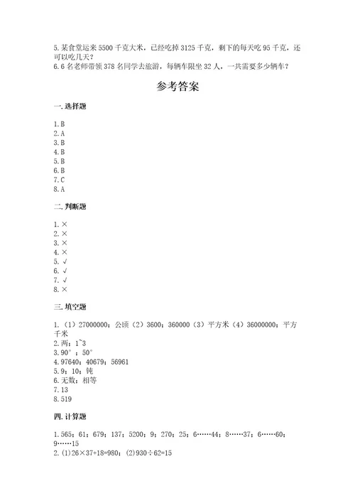 四年级上册数学期末测试卷附参考答案满分必刷
