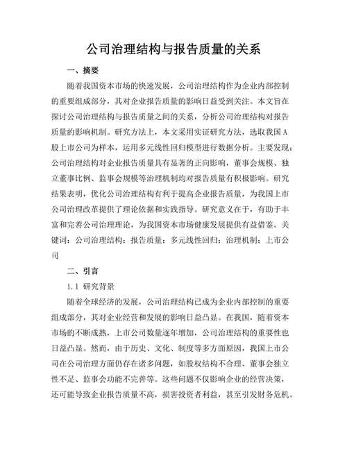 公司治理结构与报告质量的关系