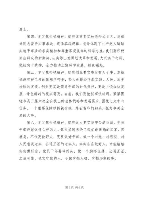 学习焦裕禄精神的心得体会精选.docx