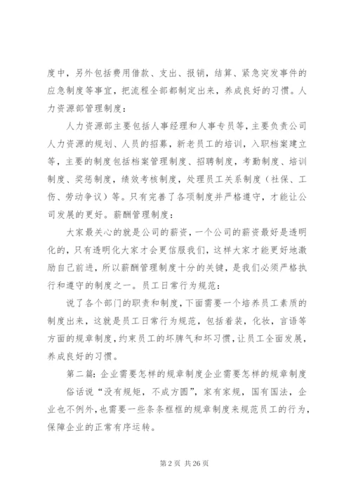 企业需要拥有的几大类规章制度.docx