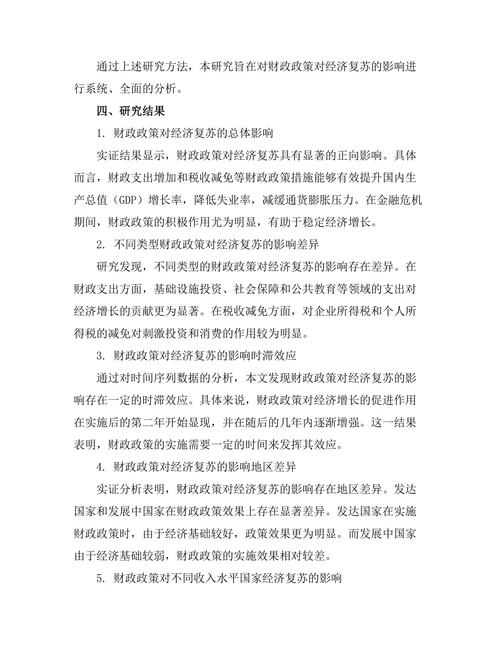 财政政策对经济复苏的影响评估
