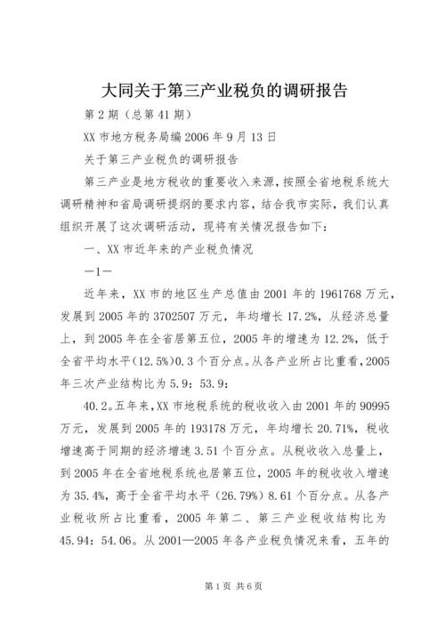 大同关于第三产业税负的调研报告.docx