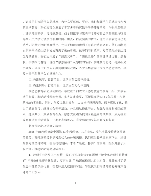 精编之老师，您辛苦了教师节活动总结范文精选请收好.docx