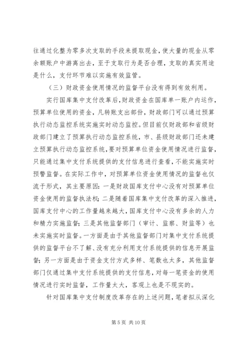 做好国库集中支付工作的思考(改) (2).docx