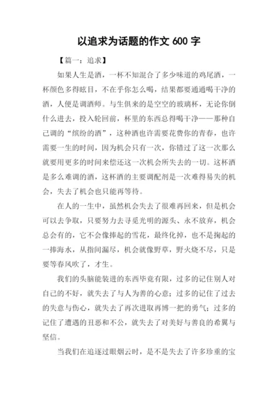 以追求为话题的作文600字.docx