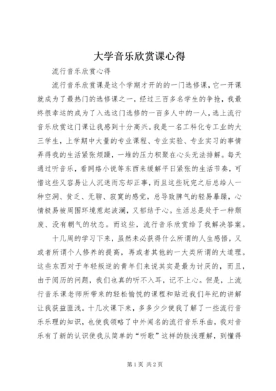 大学音乐欣赏课心得 (2).docx