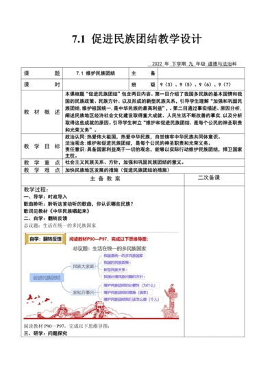【核心素养目标】7.1 促进民族团结 教案