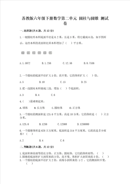 苏教版六年级下册数学第二单元 圆柱与圆锥 测试卷附参考答案（典型题）