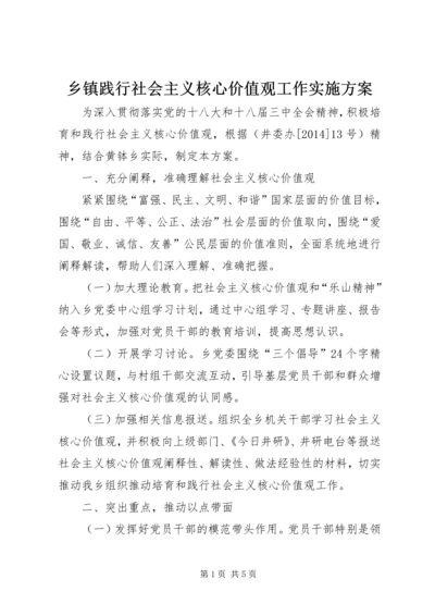 乡镇践行社会主义核心价值观工作实施方案.docx