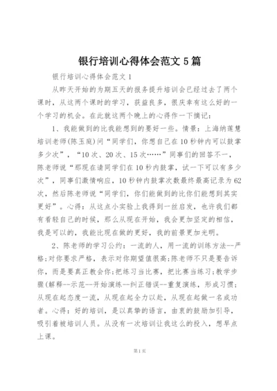 银行培训心得体会范文5篇.docx