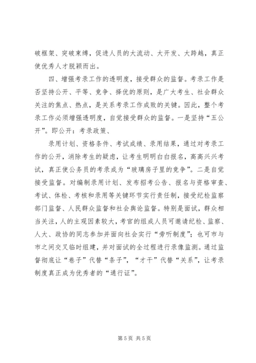 关于公务员考录工作操作方式的探讨 (6).docx