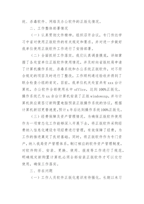 软件正版化自查报告（精选12篇）.docx