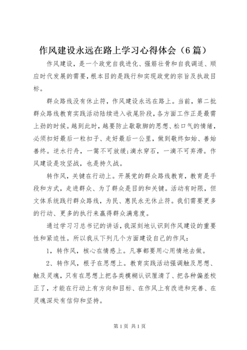 作风建设永远在路上学习心得体会（6篇）.docx