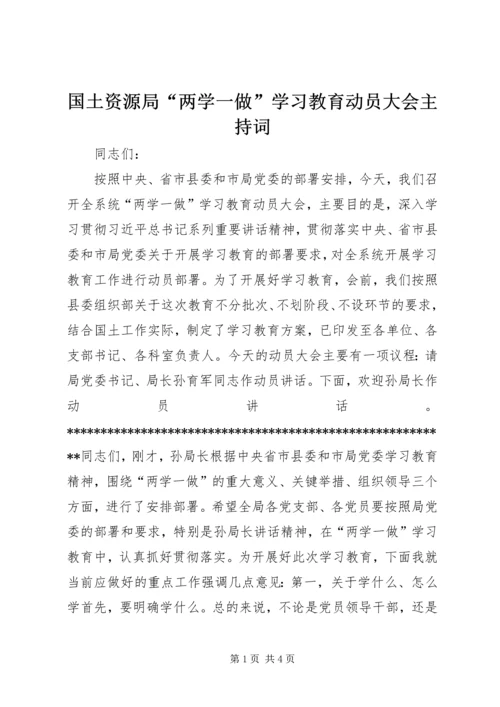 国土资源局“两学一做”学习教育动员大会主持词.docx