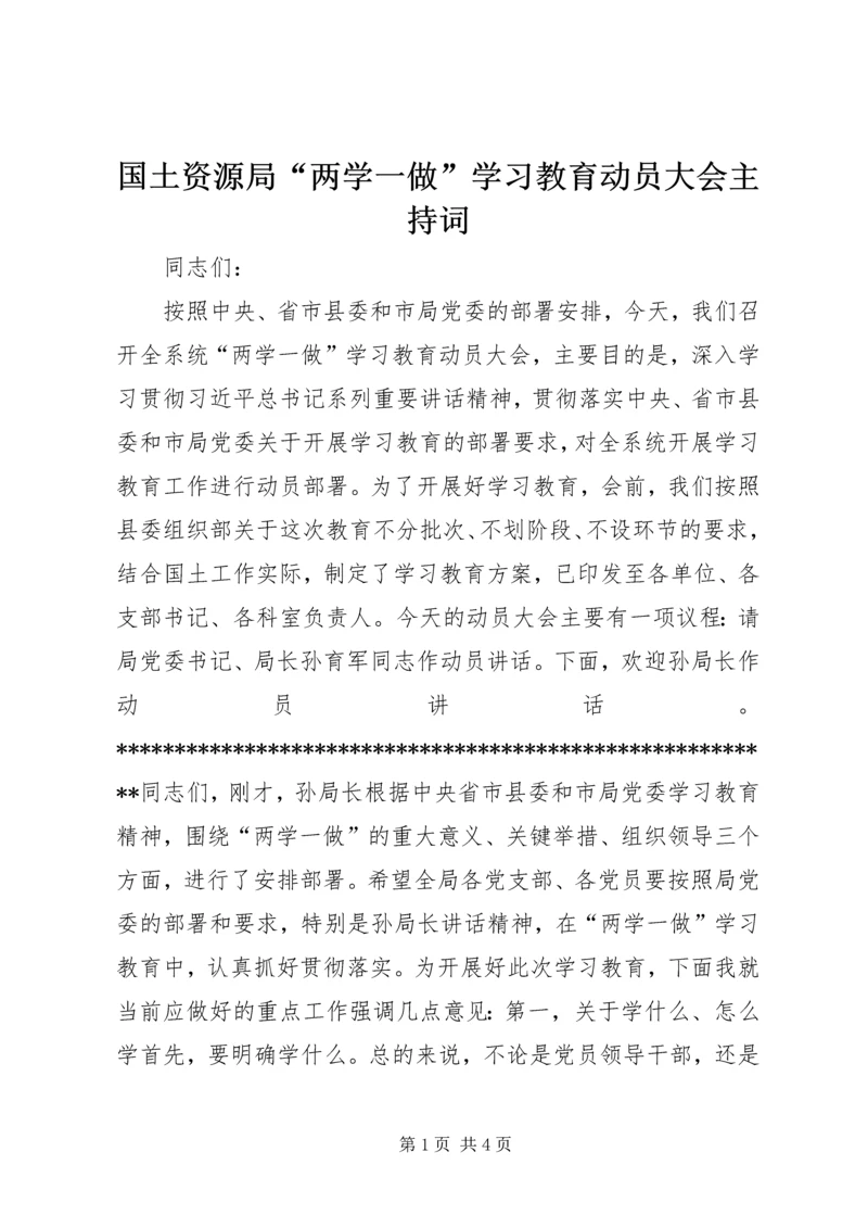 国土资源局“两学一做”学习教育动员大会主持词.docx