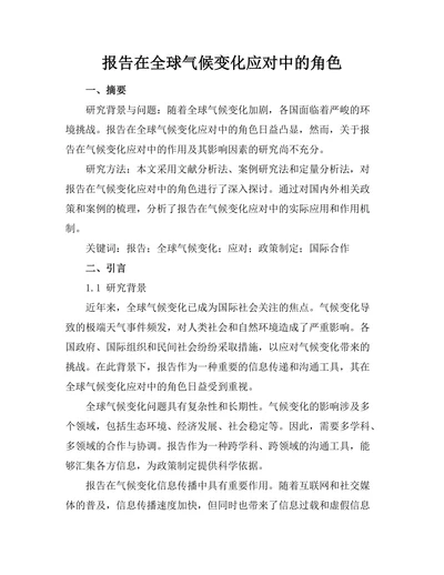 报告在全球气候变化应对中的角色