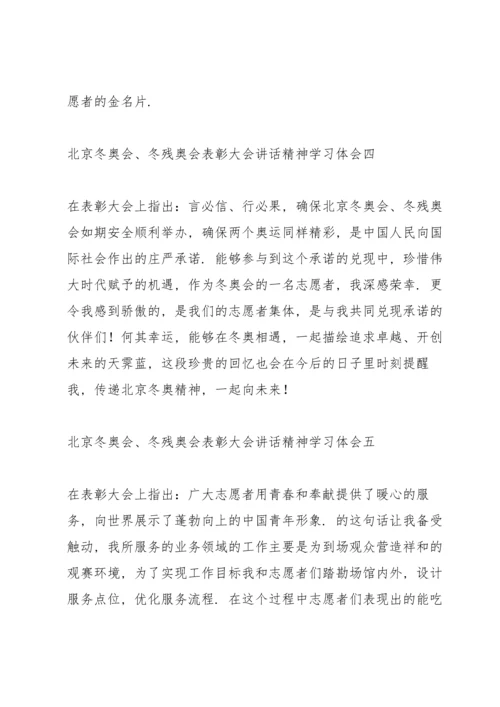 北京冬奥会、冬残奥会表彰大会讲话精神学习体会.docx