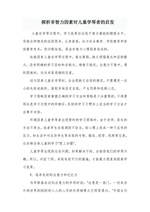 探析非智力因素对儿童学琴者的启发