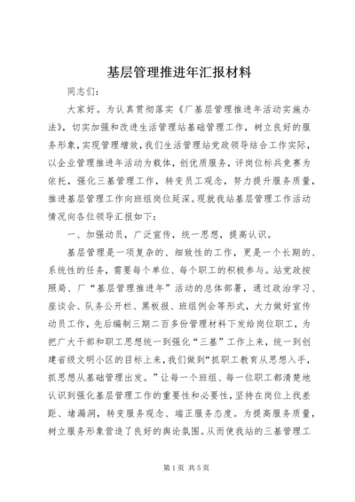 基层管理推进年汇报材料 (4).docx