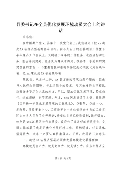 县委书记在全县优化发展环境动员大会上的讲话 (2).docx