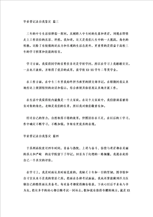 毕业鉴定表自我鉴定表优质五篇