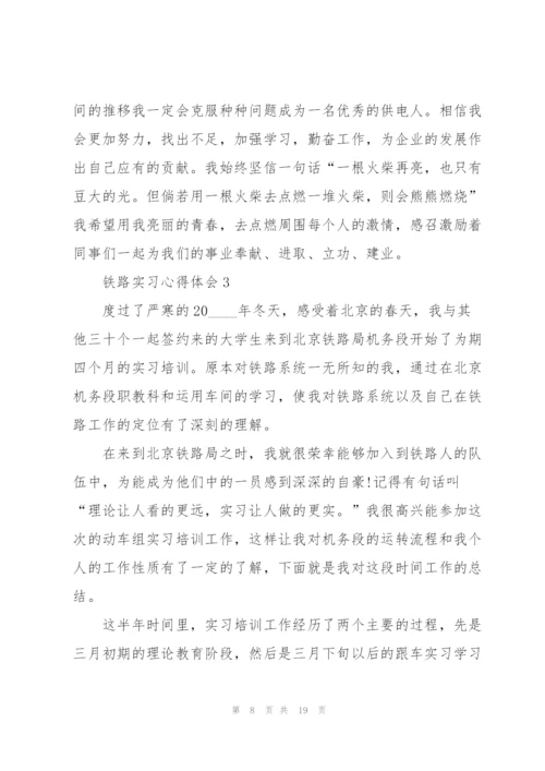 铁路实习心得体会5篇.docx