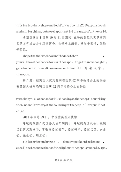 刘晓明大使在上海世博会招待会上的讲话.docx