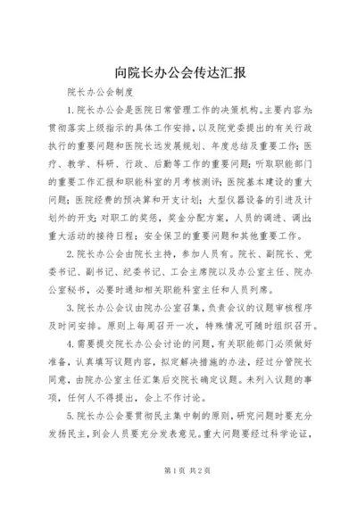 向院长办公会传达汇报 (2).docx