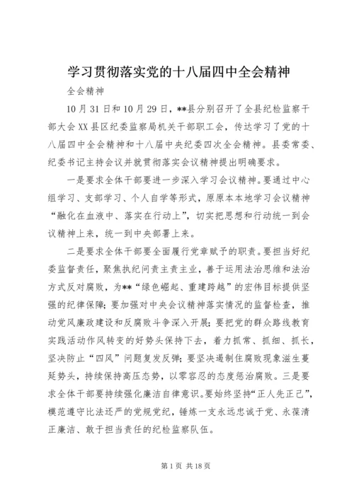 学习贯彻落实党的十八届四中全会精神.docx