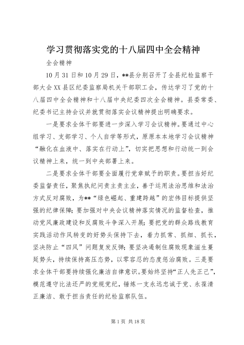 学习贯彻落实党的十八届四中全会精神.docx