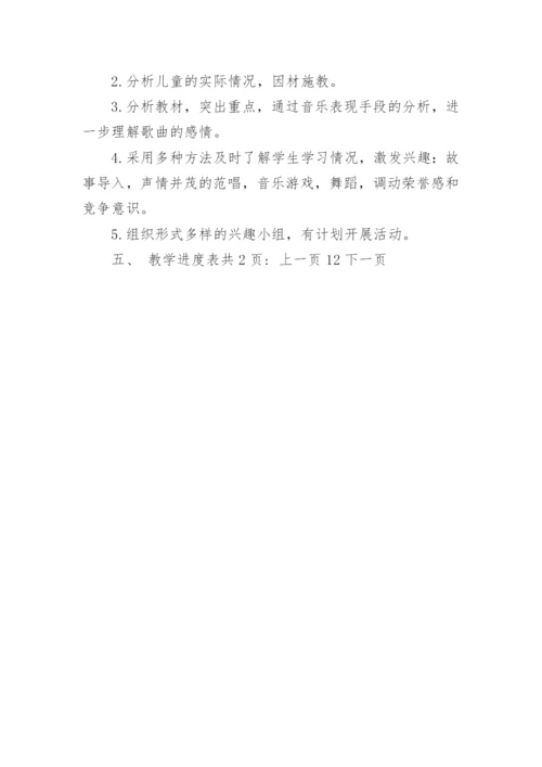 人教版小学音乐四年级下册教学工作计划.docx