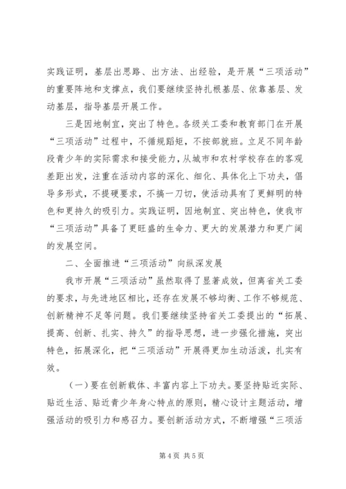 副主任在三项活动交流会讲话.docx