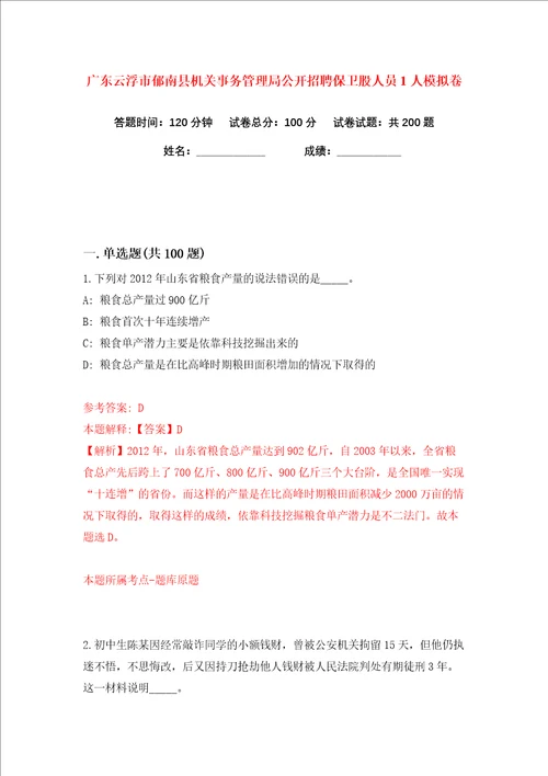 广东云浮市郁南县机关事务管理局公开招聘保卫股人员1人练习训练卷第3版